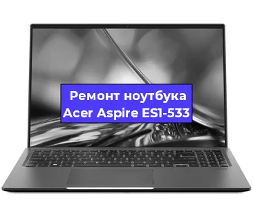 Замена корпуса на ноутбуке Acer Aspire ES1-533 в Воронеже